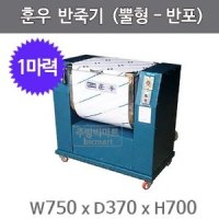 훈우 밀가루 반죽기 HDH-10 (뿔형 - 반포 - 1마력) 혼합기