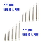 바네봉 시계줄 시계핀 스프링바 손목시계밴드 연결핀
