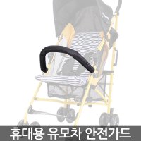 몽트뢰 휴대용 유모차 안전가드