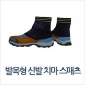 발목형 신발 치마 스패츠 발목형스패츠 스패치