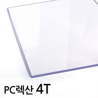 투명 폴리카보네이트 4TPC판 넥산 투명 렉산