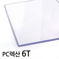 투명 폴리카보네이트 6TPC판 넥산 투명 렉산