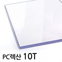 투명 폴리카보네이트 10TPC판 넥산 투명 렉산