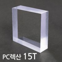 투명 폴리카보네이트 15T  PC판 넥산 투명 렉산