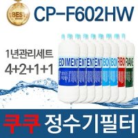 코웨이 CP-F602HW 호환나노필터 세트