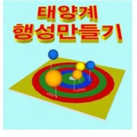 태양계행성만들기 MST-0525