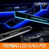 카이만 스마트 LED 도어스커프 아반떼AD 더뉴 MD