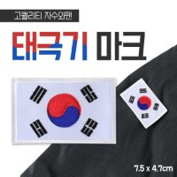 태극기 마크 패치 와팬 로고 군대 단체 유니폼 자수