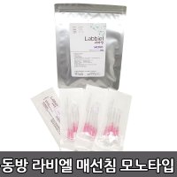 동방 라비엘 모노타입 매선침 50개입(31G 40mm)  1개