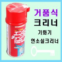 기화기&연소실크리너 거품식크리너 240ml