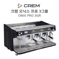 CREM 크렘 오닉스 프로(ONIX PRO) 3gr 반자동 커피머신(스팀+그룹 멀티보일러)