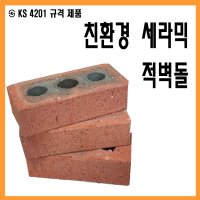 적벽돌 점토 조적 황토 파벽돌 10장