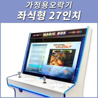 가정용오락기 좌식형 27인치 오락실게임기  좌식형 27인치-강화-2D게임팩