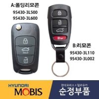 그랜저TG 리모콘/폴딩리모콘 현대모비스순정부품 954303L002/954303L110/954303L500/954303L600