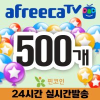 아프리카 별풍선 상품권 500개 4% 할인