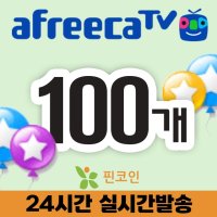 아프리카 별풍선 상품권 100개 4% 할인