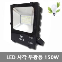 [아크로]LED 사각 투광등 150W 주광색