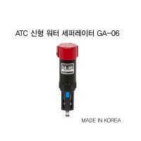 신형워터세퍼레이터(100NL/min) GA-06 ATC