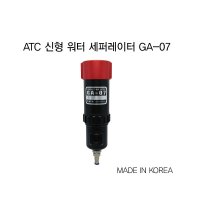 신형워터세퍼레이터(150NL/min) GA-07 ATC