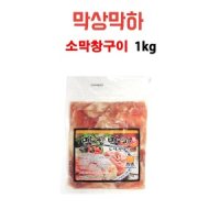 막상막하 소막창 1kg