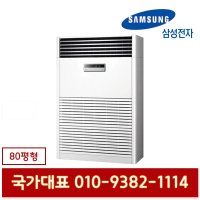 삼성전자 AP-SG803HS 인버터 스탠드 대용량 80평형 냉난방기 기본설치별도