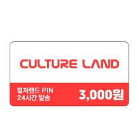 컬쳐랜드 3,000원권 온라인 모바일 핀번호