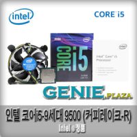 인텔 코어 i5-9500 커피레이크 리프레시