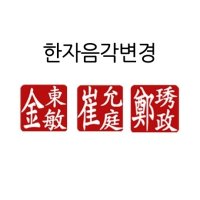 한자변경