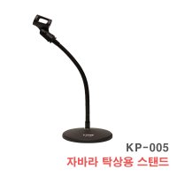 KP-005 자바라 마이크 스탠드 거치대 받침대