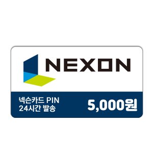 넥슨카드 5천원권 / 넥슨캐시 즉시발송