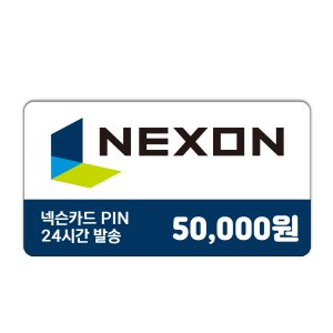 넥슨카드 5만원권 / 넥슨캐시 즉시발송