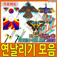 문구컬렉션 연날리기 가오리연 방패연 나비연 독수리연 얼레 세트 명절 민속놀이 set  1-1. 일반(독수리)연+얼레(소)