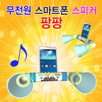 무전원 스마트폰스피커 팡팡(5인용)