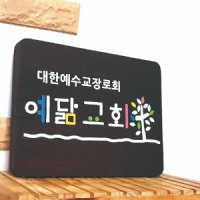 예닮교회 나무간판 54782