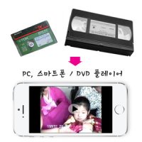 비디오테이프(VHS,6mm,8mm) 디지털 파일 변환 서비스(65분 기준)