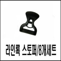 라인록스토퍼 라인락스토퍼 line-lock stopper