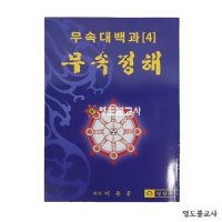 무속정해-무속대백과[4],불교책,무속서적,무속책파는곳,무속책싼곳,무속전문서적,무속책최저가,무속책종류,불교용품도매,불교용품점,무속용품도매,무속용품점,불교용품매장,무속용품매장