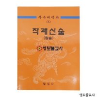 작괘신술(점술)-무속대백과(3),불교책,무속서적,무속책파는곳,무속책싼곳,무속전문서적,무속책최저가,무속책종류,불교용품도매,불교용품점,무속용품도매,무속용품점,불교용품매장,무속용품매장