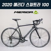 메리다 스컬트라 100 로드자전거 2020년