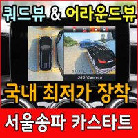 어라운드뷰 최저가 장착/서라운드뷰/전방카메라/SM3/SM5/SM5/SM6/SM7/QM3/QM5/QM6/360옴니뷰/3D/360도/설치