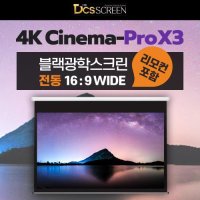 DCS 블랙광학 전동 스크린 4K CINEMA PROX3