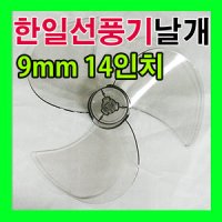 한일 선풍기날개 35cm (9mm)