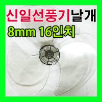 신일 선풍기날개 16인치 (8mm)