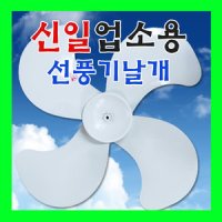 신일 24인치 선풍기날개