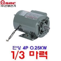 신명전기 단상 4극 0.25KW 1/3마력 모터 유도전동기 4P 모터