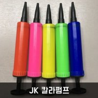 JK칼라펌프 풍선펌프 손펌프 휴대용펌프 공 에어펌프