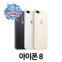 애플 아이폰8 아이폰 8플러스 중고폰 공기계 64GB 256GB