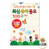 USB 똑똑한엄마들이선택한it최신유아동요100곡