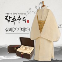 장수수의 - 삼베수의 (전통수의.기계대마.장례용품.윤달효도선물)  흉배 포함  남