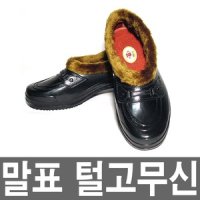 말표 고무 털신 털고무신 부츠 웰빙화 고무신 방한화